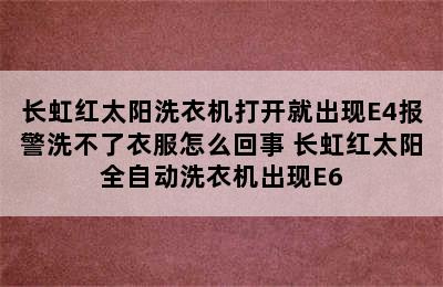 长虹红太阳洗衣机打开就出现E4报警洗不了衣服怎么回事 长虹红太阳全自动洗衣机出现E6